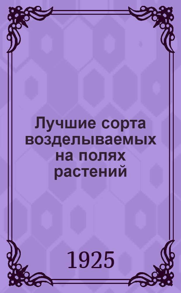 Лучшие сорта возделываемых на полях растений