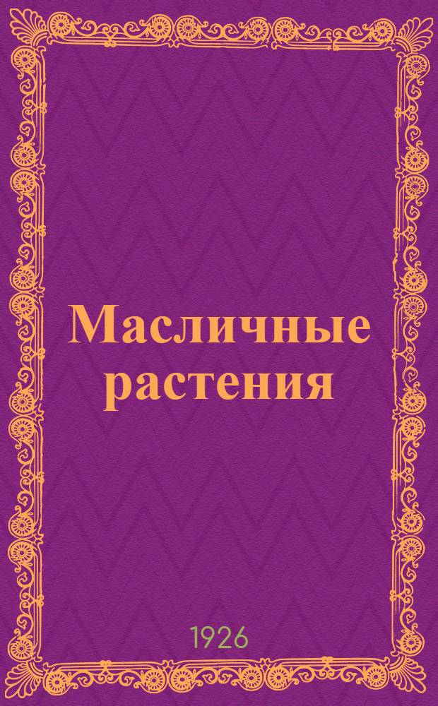 Масличные растения : Крестоцвет. растения, мак, подсолнечник и др. : С 21 рис
