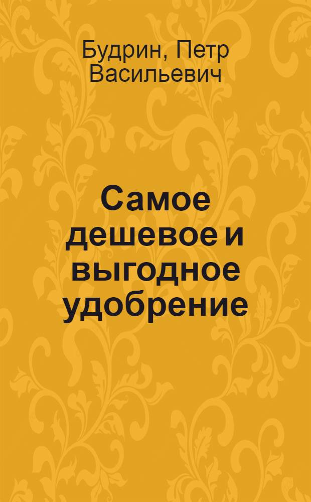 Самое дешевое и выгодное удобрение : Рук. для крестьян : С 4 рис