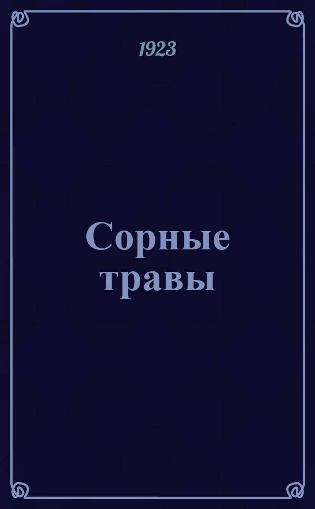 Сорные травы : Вред от них и меры борьбы : С 24 рис