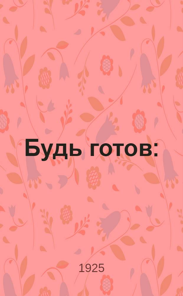 Будь готов : (Памятка пионера)