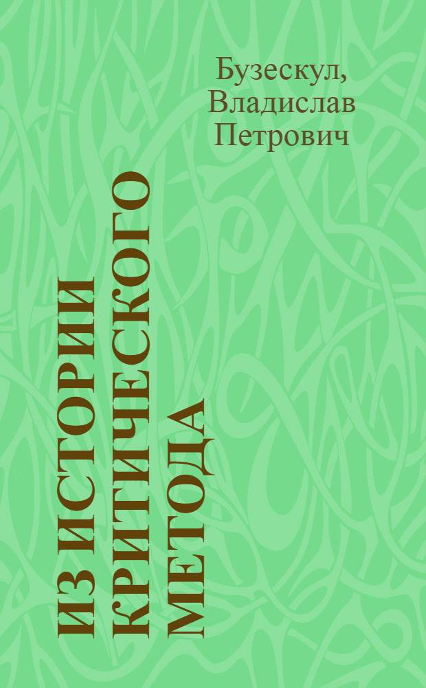 Из истории критического метода : Ранке и Штенцель : (Доложено в заседании Отд. ист. наук и филологии 19 мая 1926 г.)