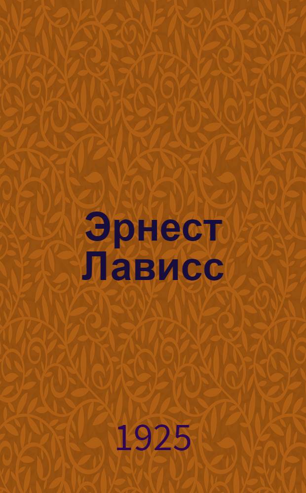Эрнест Лависс : (1842-1922) : Некролог