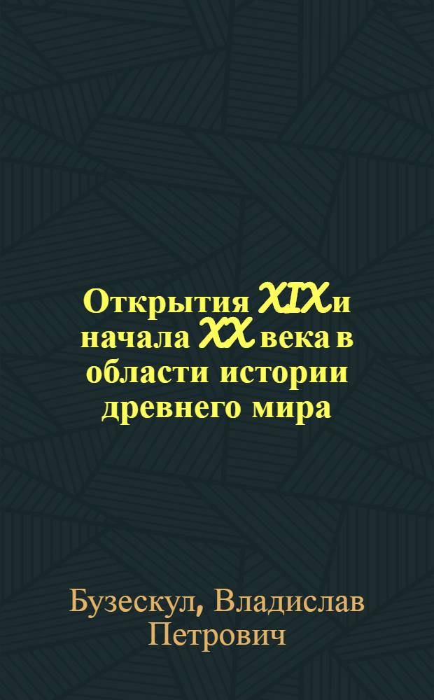 Открытия XIX и начала XX века в области истории древнего мира
