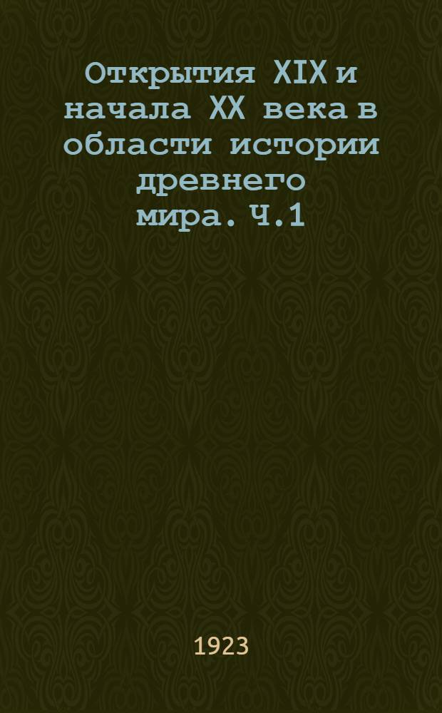 Открытия XIX и начала XX века в области истории древнего мира. Ч.1 : Восток