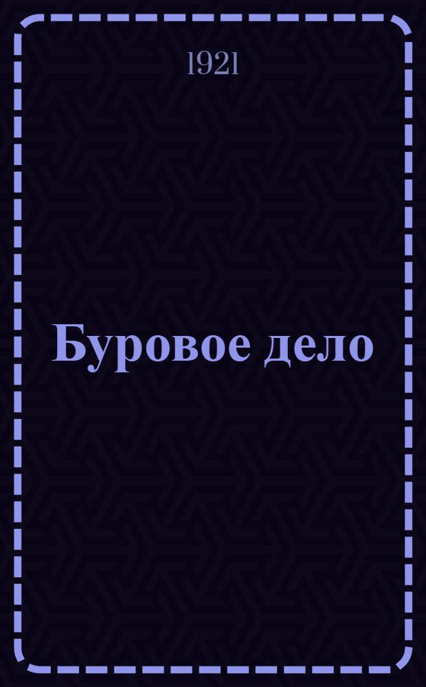 Буровое дело : Конспект лекций, чит. на Гидротехн. фак. Саратов. гос. ун-та. Ч.1 : (Разведочное бурение)