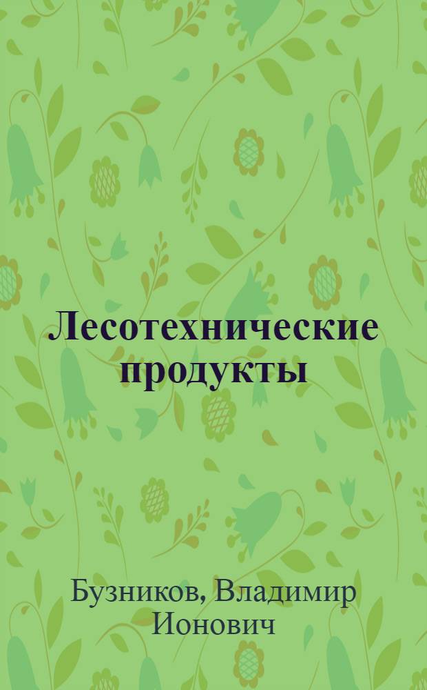 Лесотехнические продукты