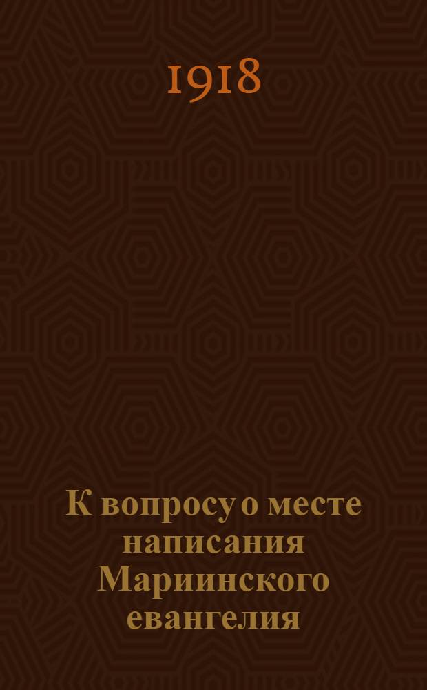 К вопросу о месте написания Мариинского евангелия