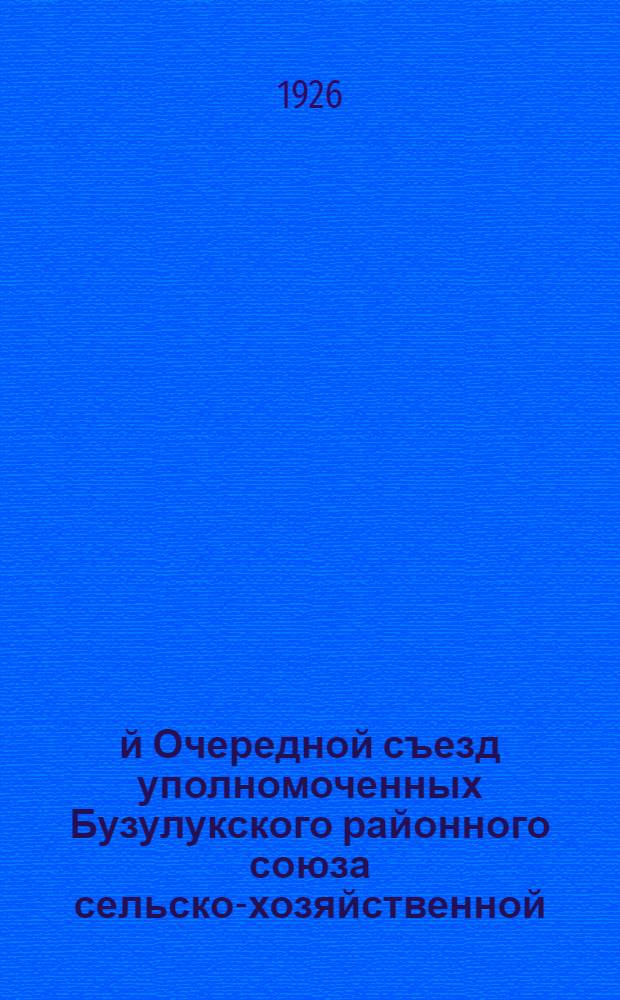 5-й Очередной съезд уполномоченных Бузулукского районного союза сельско-хозяйственной, кредитной и кустарно-промысловой кооперации "Райселькредсоюза" 3-6 февр. 1926 г. Гор. Бузулук : Материалы съезда