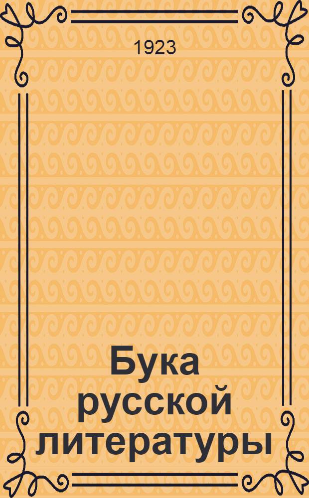 Бука русской литературы : Сб. ст. об Алексее Крученых