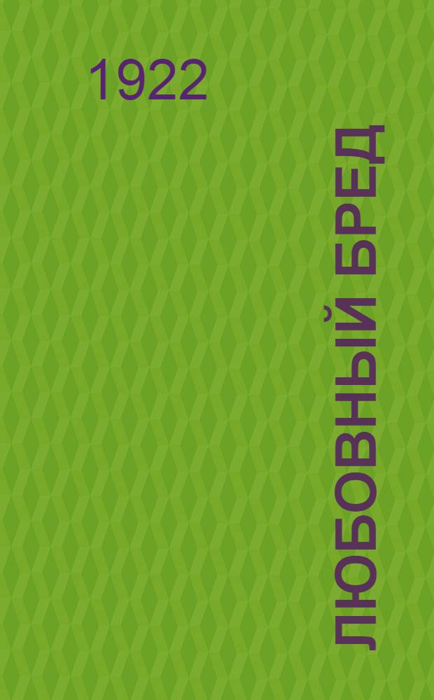 Любовный бред : Стихи