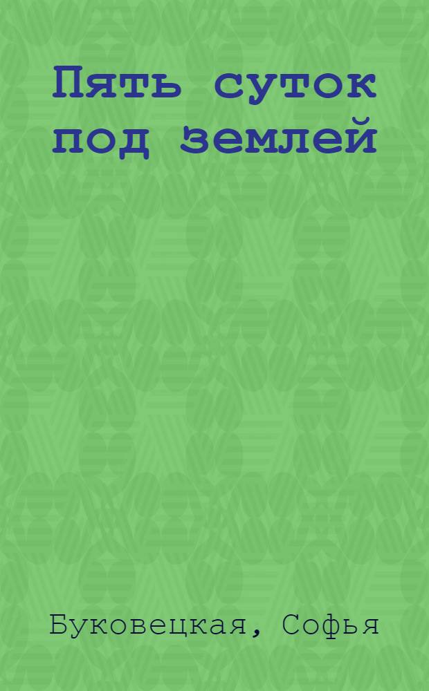 Пять суток под землей