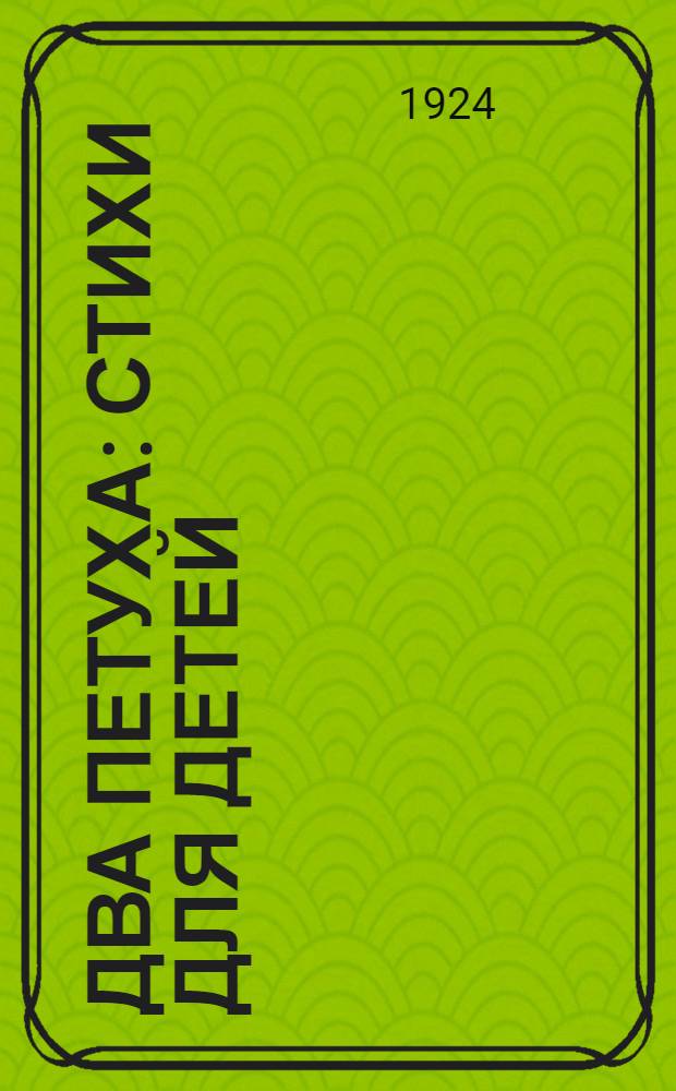 Два петуха : Стихи для детей