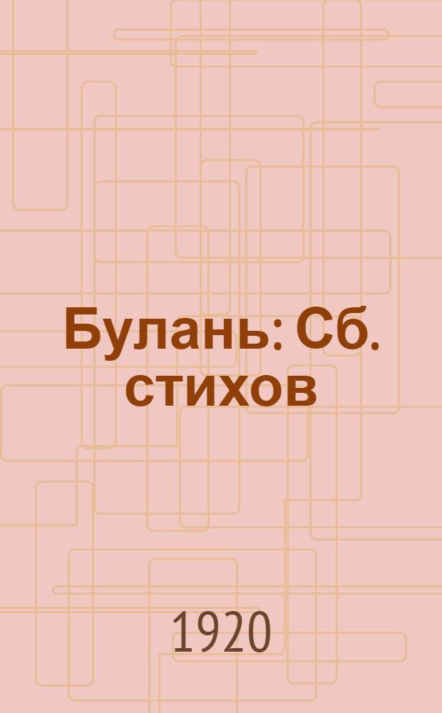 Булань : Сб. стихов