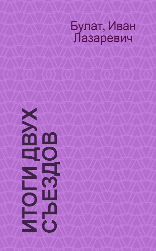 Итоги двух съездов : (VI-й Всесоюз. и II-й Всеукр. съезды профсоюзов)