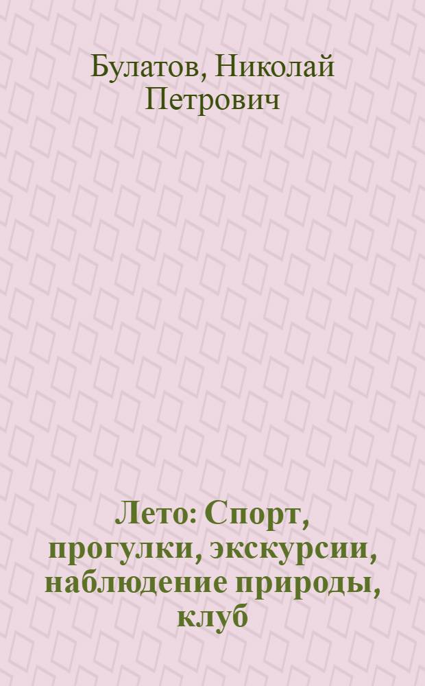 Лето : Спорт, прогулки, экскурсии, наблюдение природы, клуб