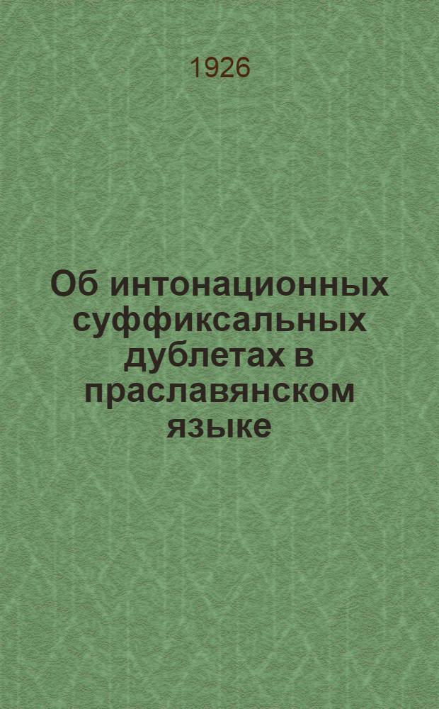 Об интонационных суффиксальных дублетах в праславянском языке