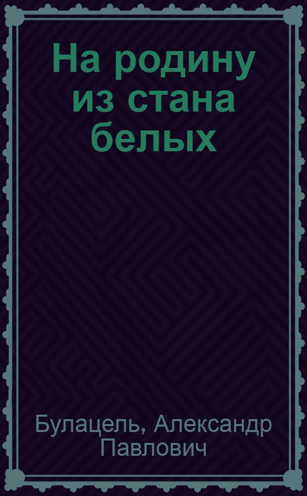 На родину из стана белых