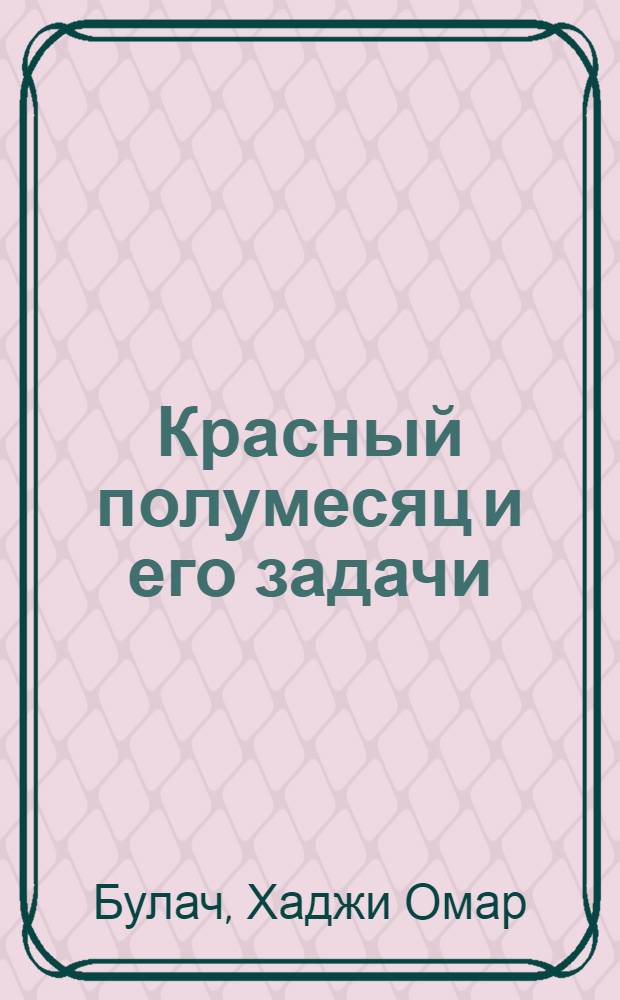 Красный полумесяц и его задачи