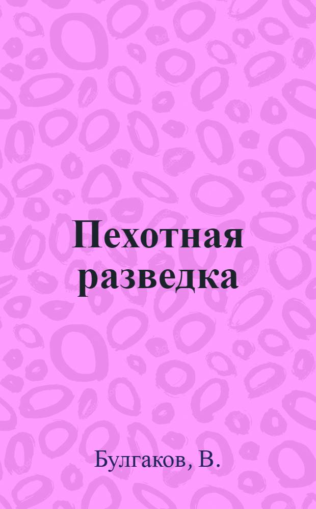Пехотная разведка : (Работа отд. разведыв. дозора)