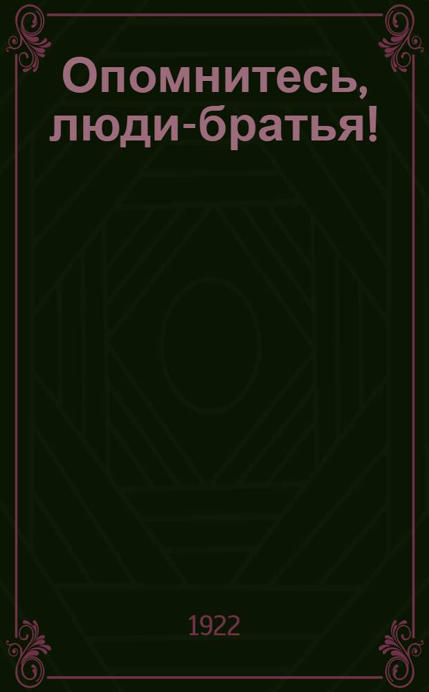 Опомнитесь, люди-братья ! : История воззвания единомышленников Л.Н.Толстого против Мировой войны 1914-1918 г.г. [Т.1]