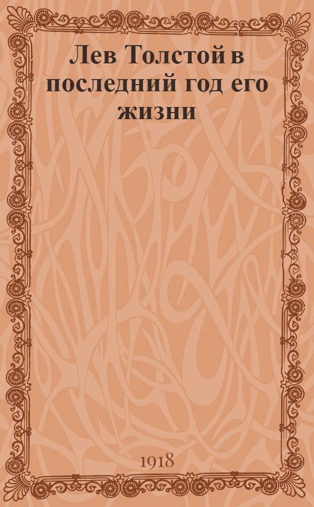 Лев Толстой в последний год его жизни