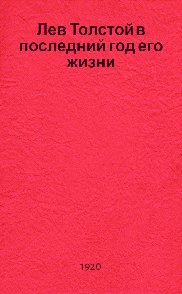 Лев Толстой в последний год его жизни