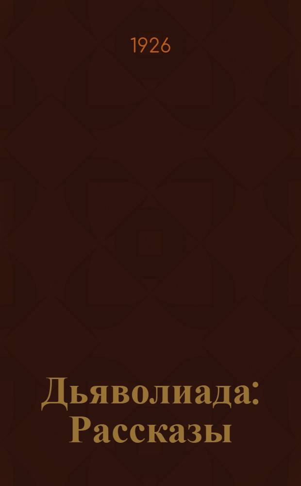 Дьяволиада : Рассказы