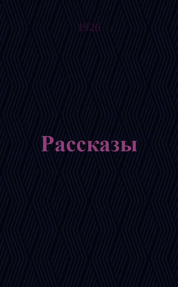 Рассказы