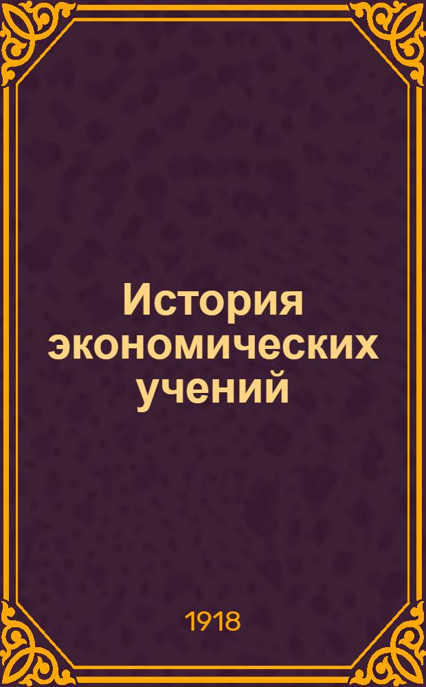 История экономических учений : Лекции, чит. авт. в Моск. коммерч. ин-те