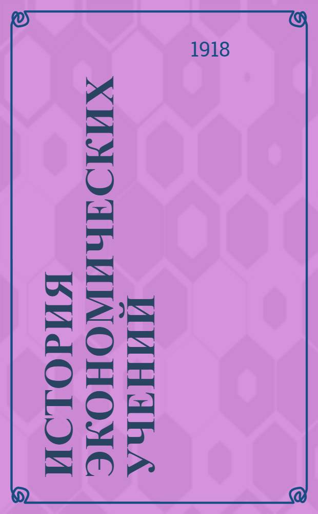 История экономических учений : Лекции, чит. авт. в Моск. коммерч. ин-те. Ч.2