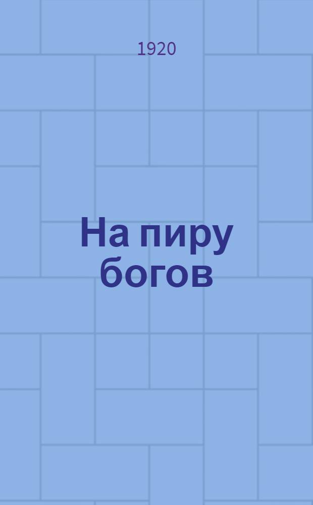 На пиру богов : Pro и contra : Соврем. диалоги