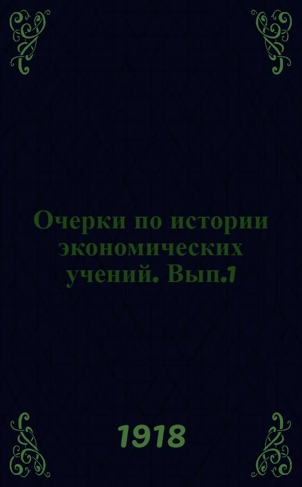 Очерки по истории экономических учений. Вып.1