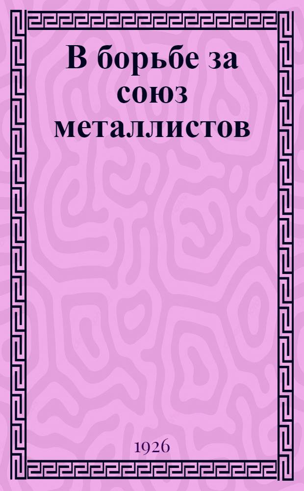 В борьбе за союз металлистов