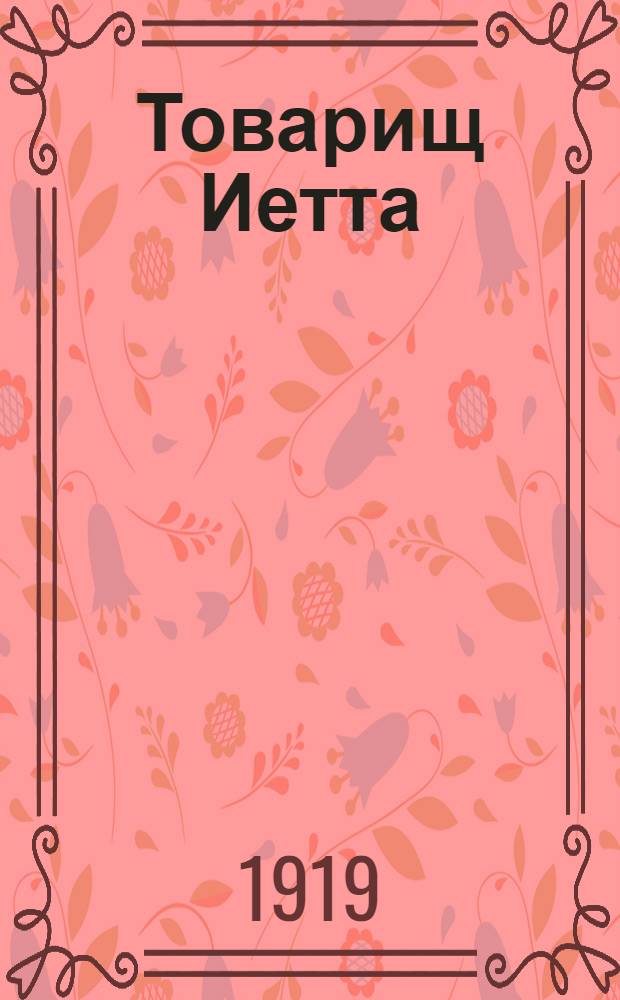 Товарищ Иетта : Роман