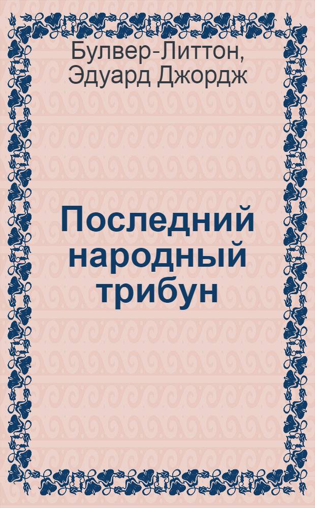 Последний народный трибун