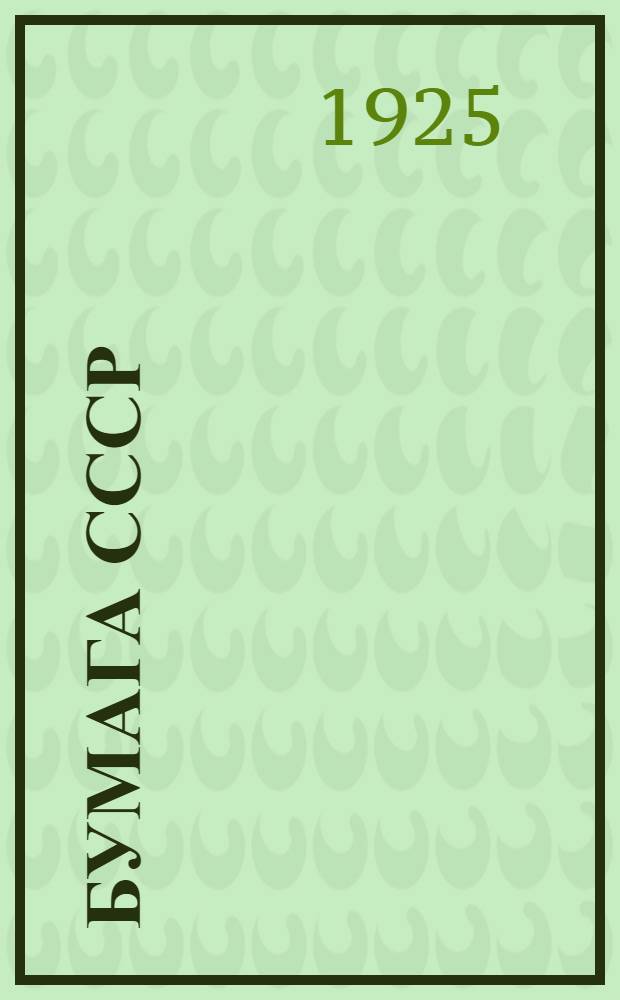 Бумага СССР