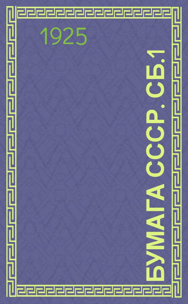Бумага СССР. Сб.1