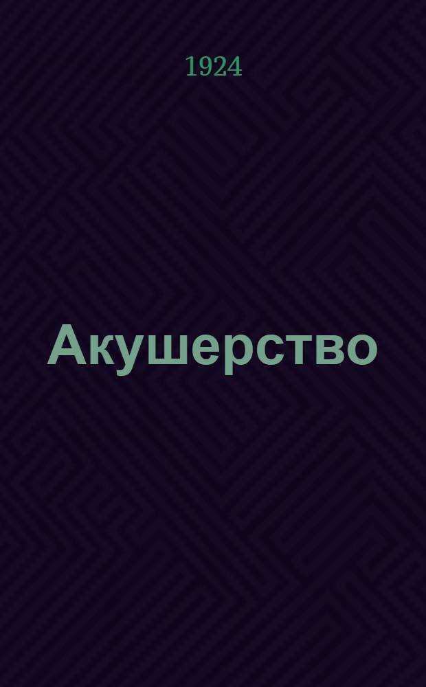 Акушерство