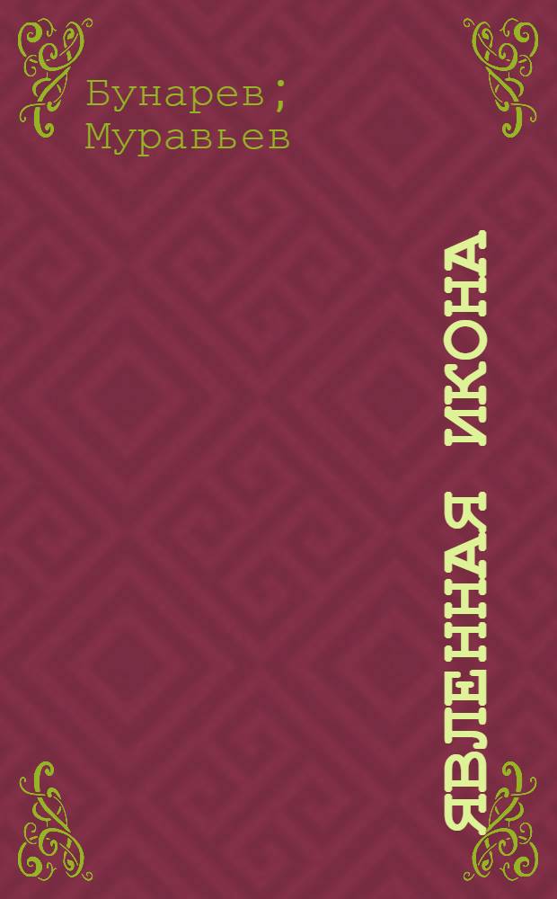 Явленная икона : Инсценировка для антирелигиоз. вечеров