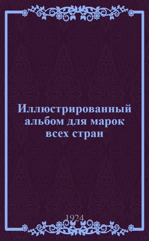 Иллюстрированный альбом для марок всех стран