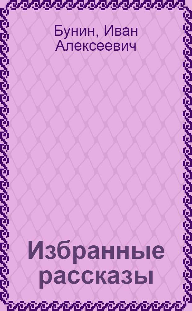 Избранные рассказы
