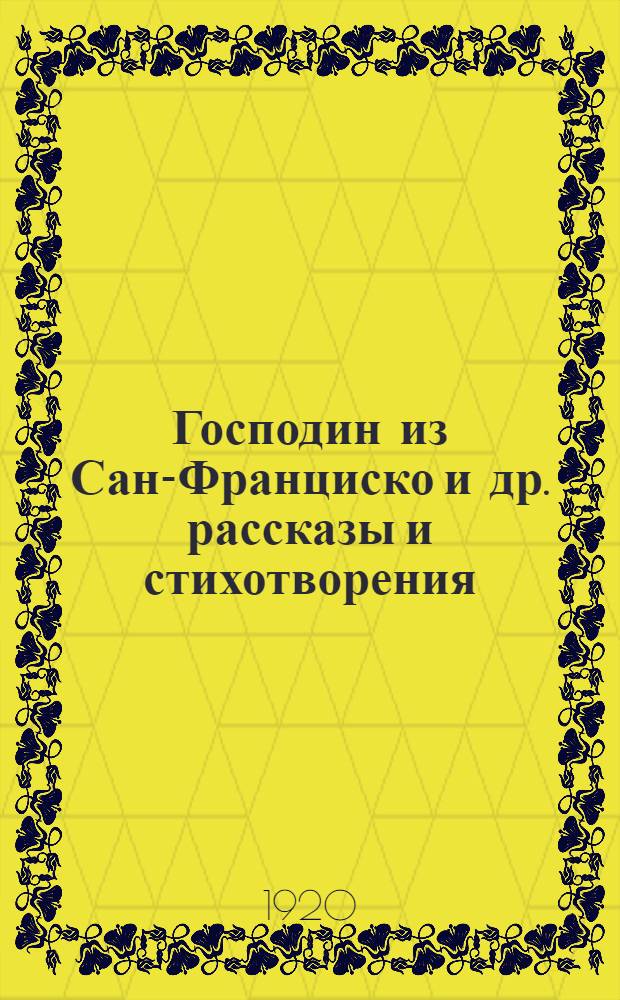 Господин из Сан-Франциско [и др. рассказы и стихотворения : Произведения 1915-16 г.