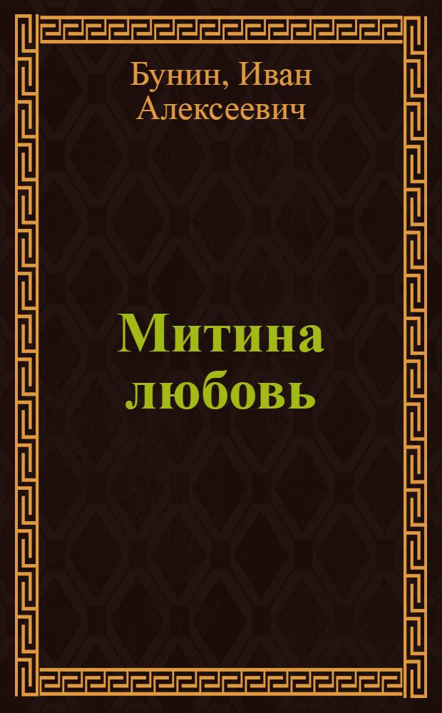 Митина любовь : Повесть, рассказы, стихи