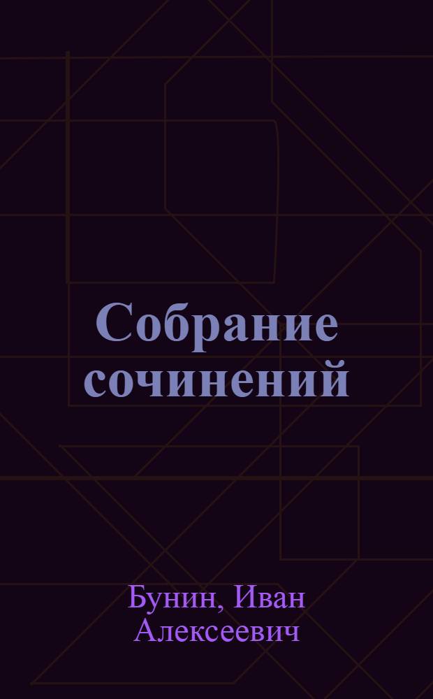 Собрание сочинений