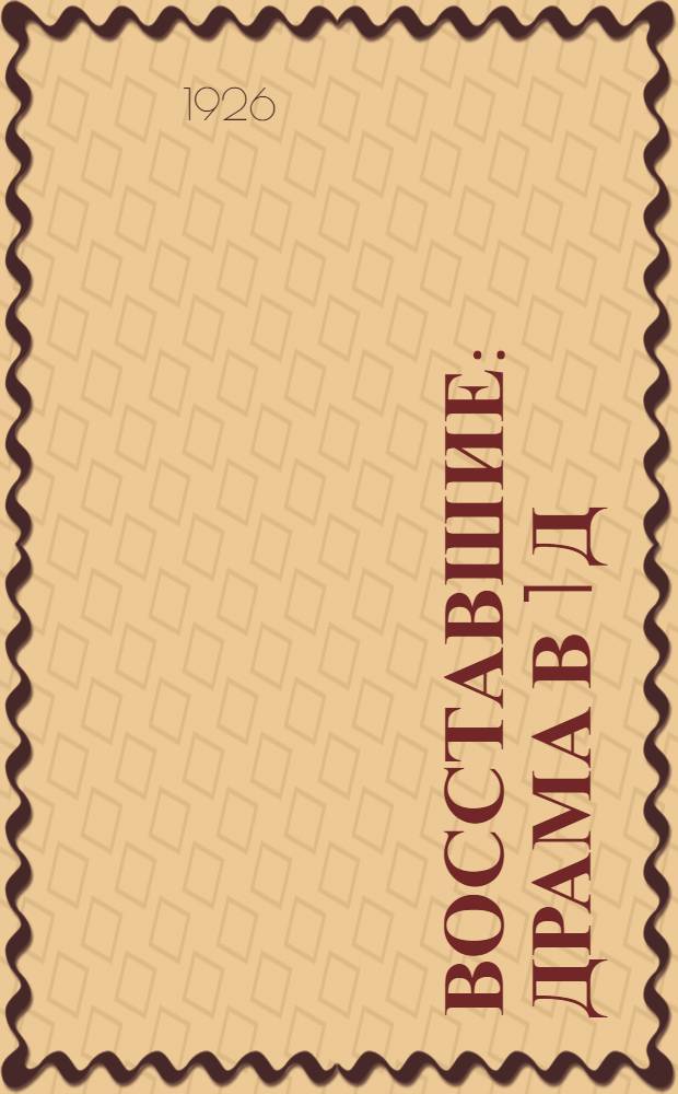 Восставшие : Драма в 1 д