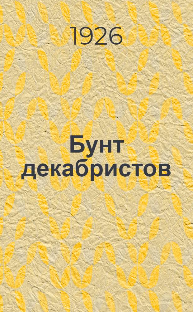 Бунт декабристов : Юбил. сб. 1825-1925