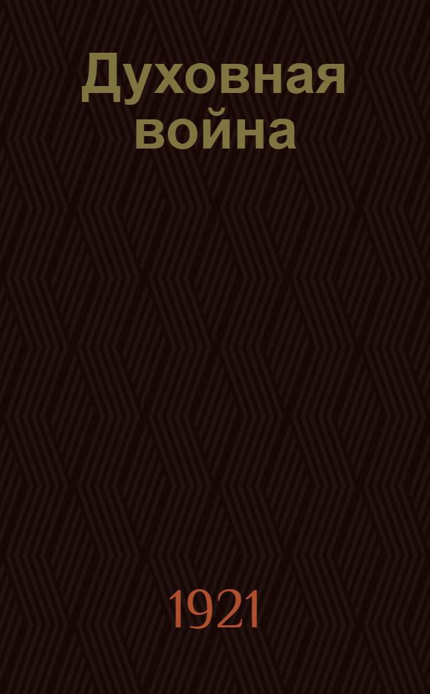 Духовная война : Победа царя Шаддая над диаволом