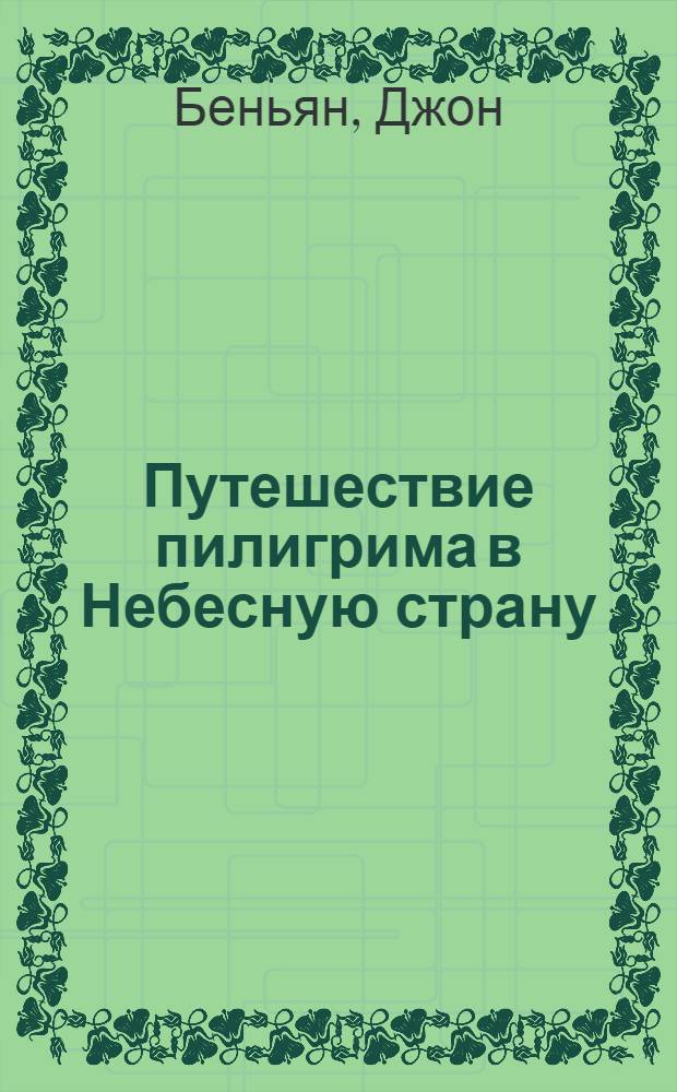 Путешествие пилигрима в Небесную страну