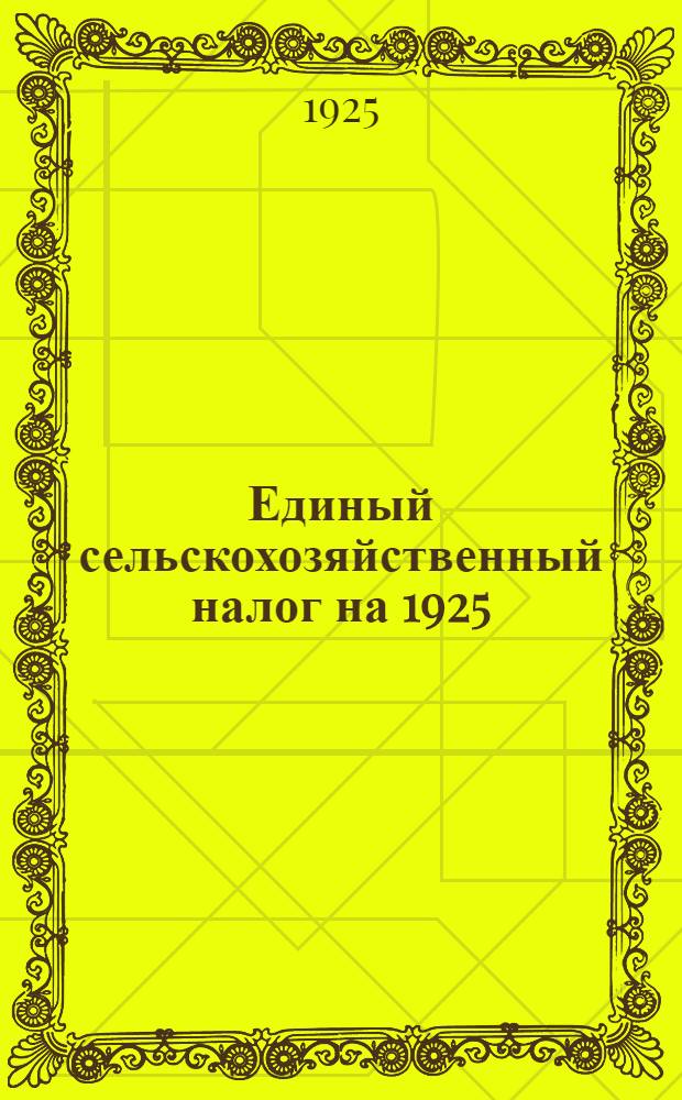 Единый сельскохозяйственный налог на 1925/1926 г.